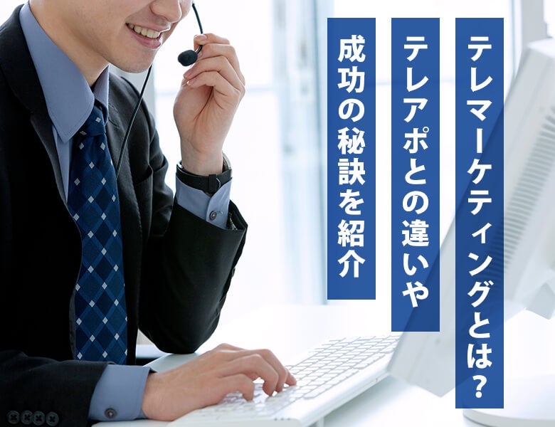 テレマーケティング成功の秘訣を紹介