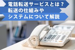 電話転送サービス？転送の仕組みシステム解説