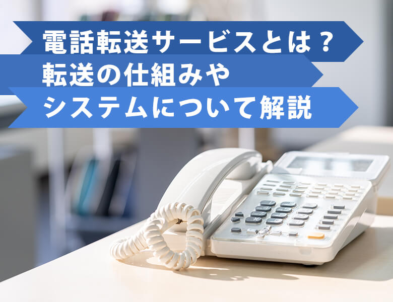 電話転送サービス?転送の仕組みシステム解説