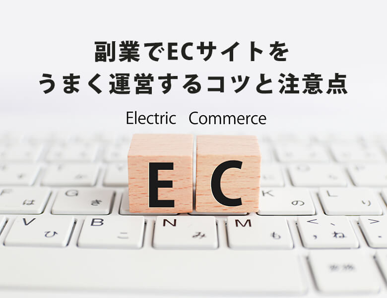 副業でECサイトをうまく運営するコツと注意点