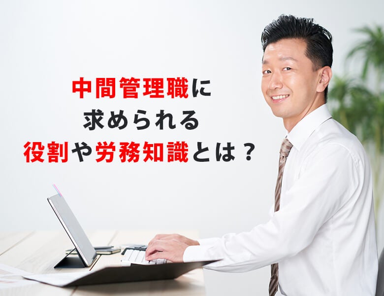 中間管理職に求められる役割や労務知識とは?
