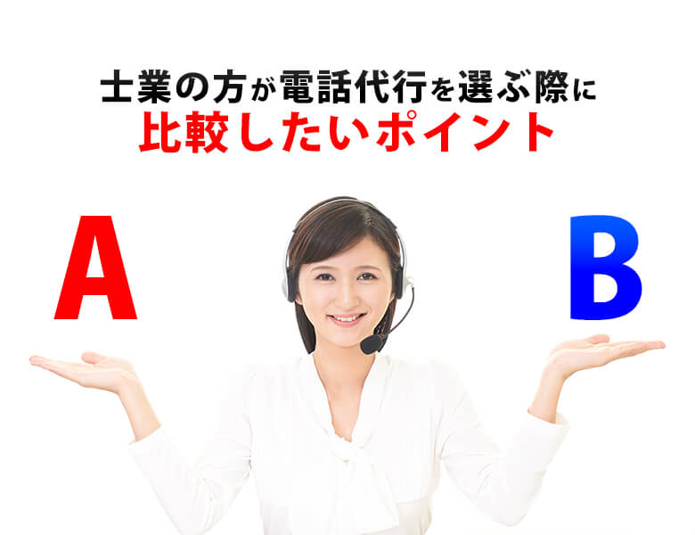 士業の方が電話代行を選ぶ際に比較したいポイント
