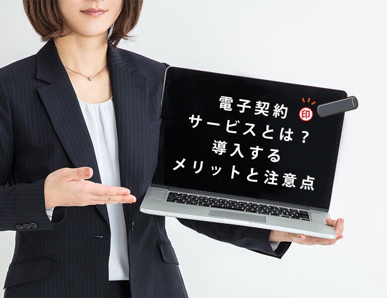 電子契約サービスとは?導入するメリットと注意点