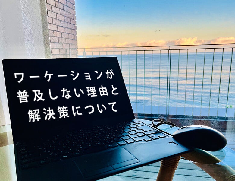 ワーケーションが普及しない理由と解決策について