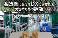 製造業におけるDXの必要性と実現のための課題