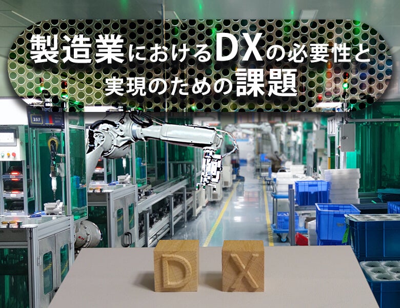 製造業におけるDXの必要性と実現のための課題 | 電話代行ビジネスインフォメーション