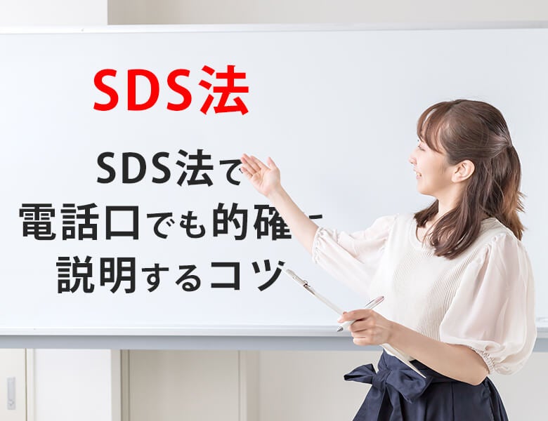 SDS法で電話口でも的確に説明するコツ