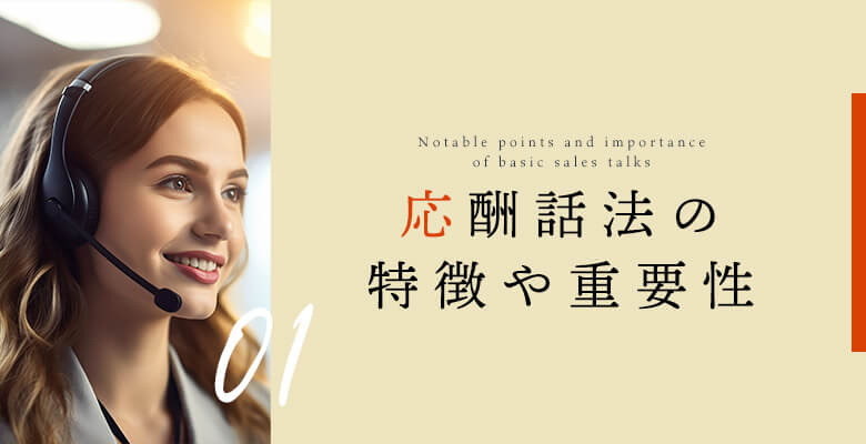 応酬話法の特徴や重要性