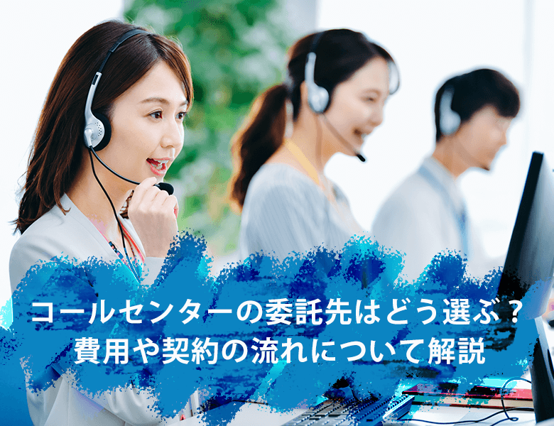 コールセンターの委託先はどう選ぶ?