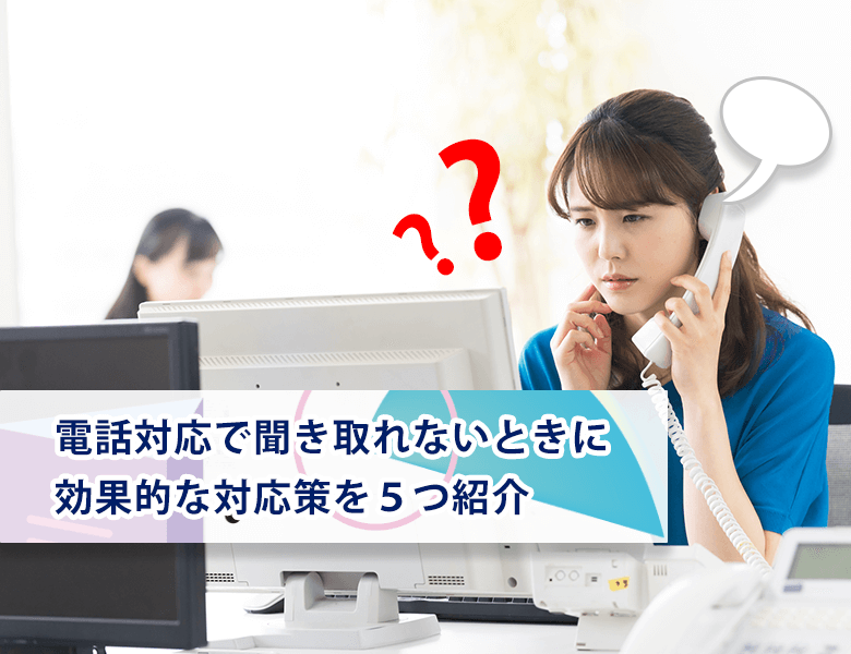 電話対応 どうしても聞き取れない？