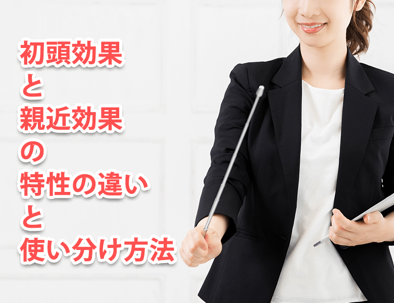 初頭効果と親近効果