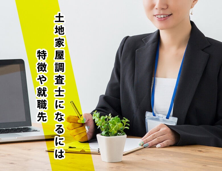 土地家屋調査士になるには