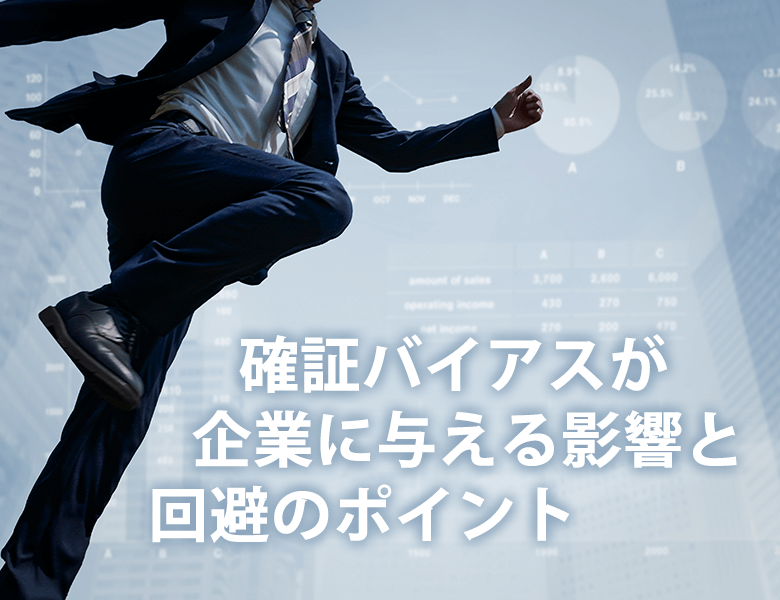 確証バイアス回避ポイント