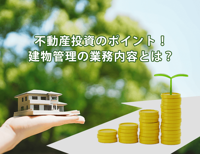不動産投資のポイント、建物管理の業務内容
