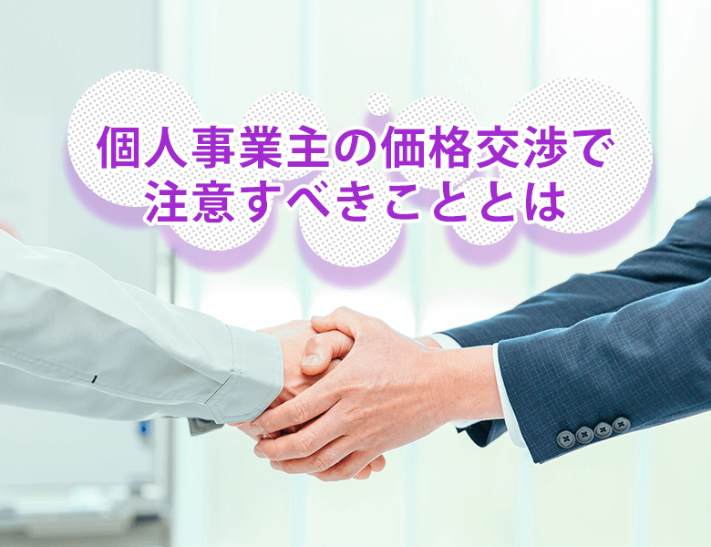 個人事業主の価格交渉で注意すべきこととは | 電話代行ビジネス