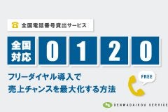0120番号レンタルでビジネスを加速！フリーダイヤル活用ガイド