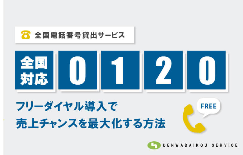0120番号レンタルでビジネスを加速!フリーダイヤル活用ガイド