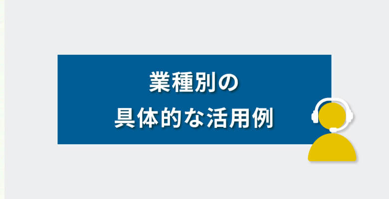 業種別の具体的な活用例