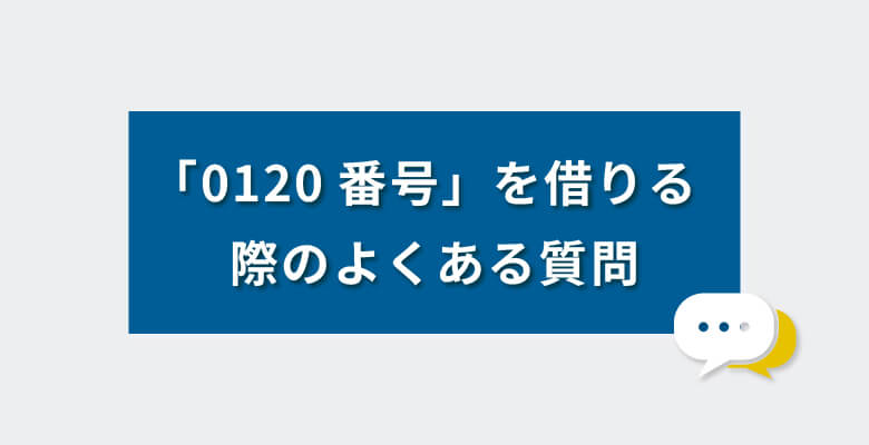 0120番号を借りる際のよくある質問