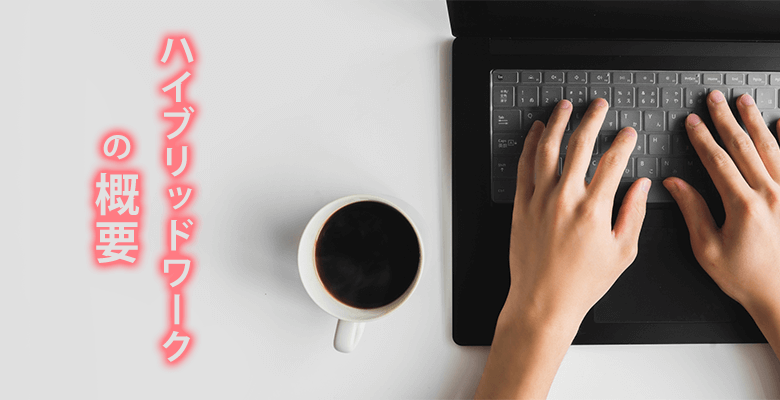ハイブリッドワークの概要