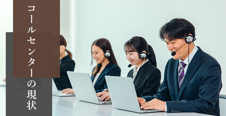 コールセンターの現状