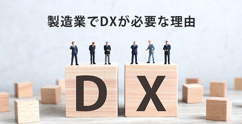 製造業でDXが必要な理由