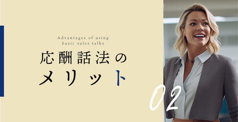 応酬話法のメリット