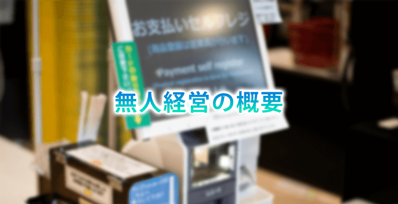 無人経営の概要