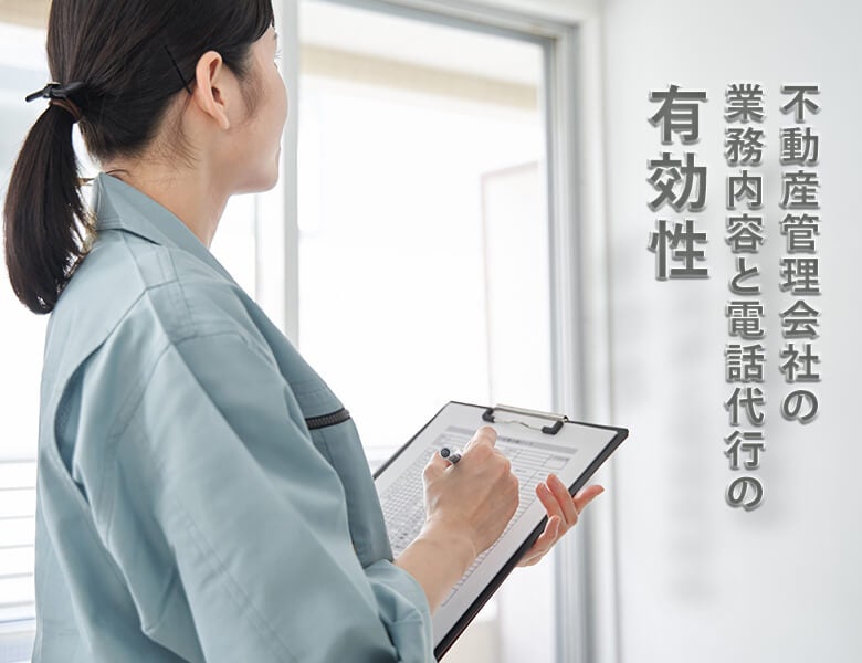 不動産の電話代行の有効性