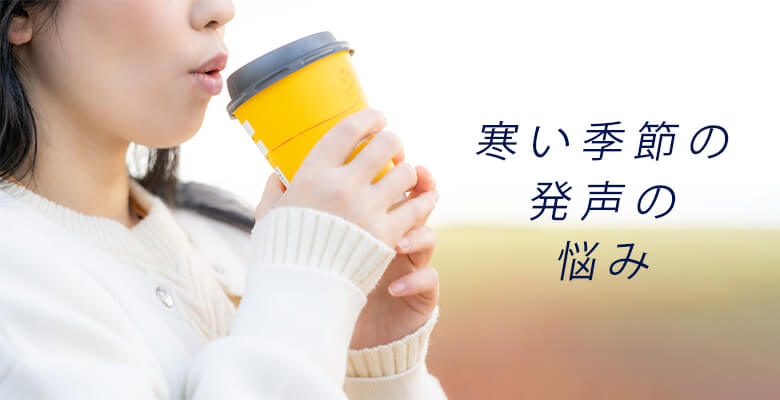 寒い季節の発声の悩み