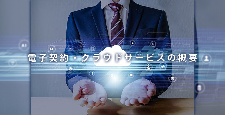電子契約・クラウドサービスの概要