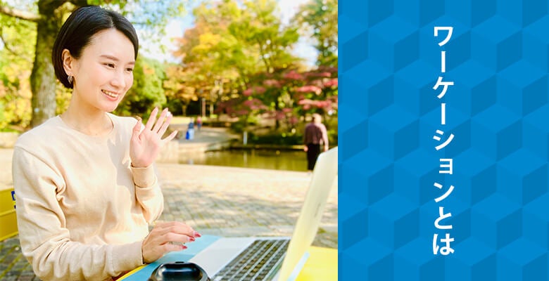 ワーケーションとは
