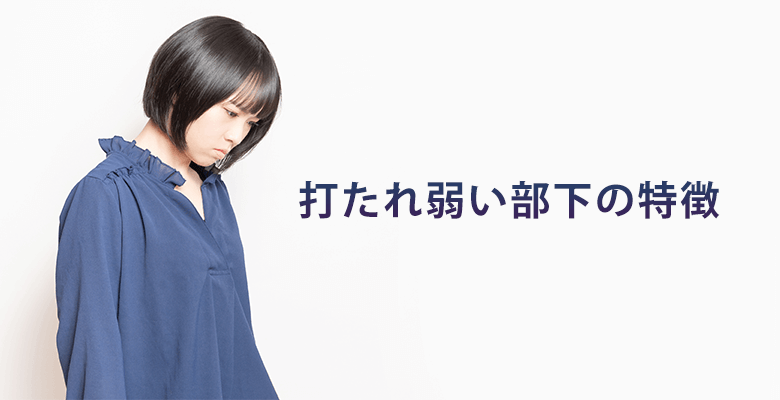 打たれ弱い部下の特徴