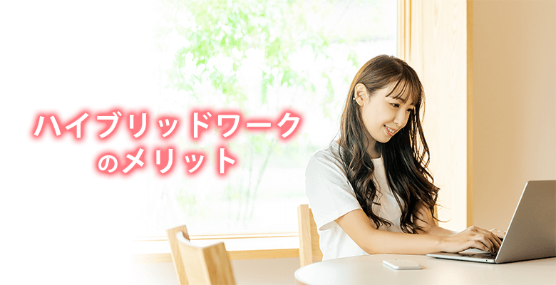 ハイブリッドワークのメリット
