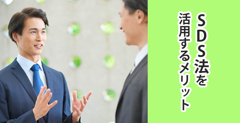 SDS法を活用するメリット