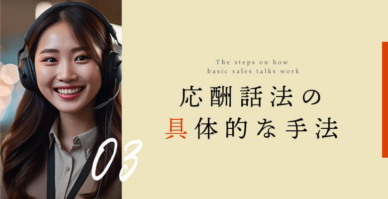 応酬話法の具体的な手法
