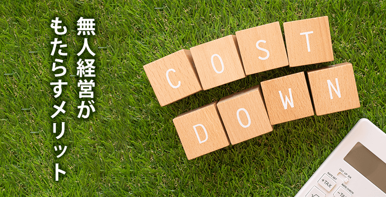 無人経営がもたらすメリット