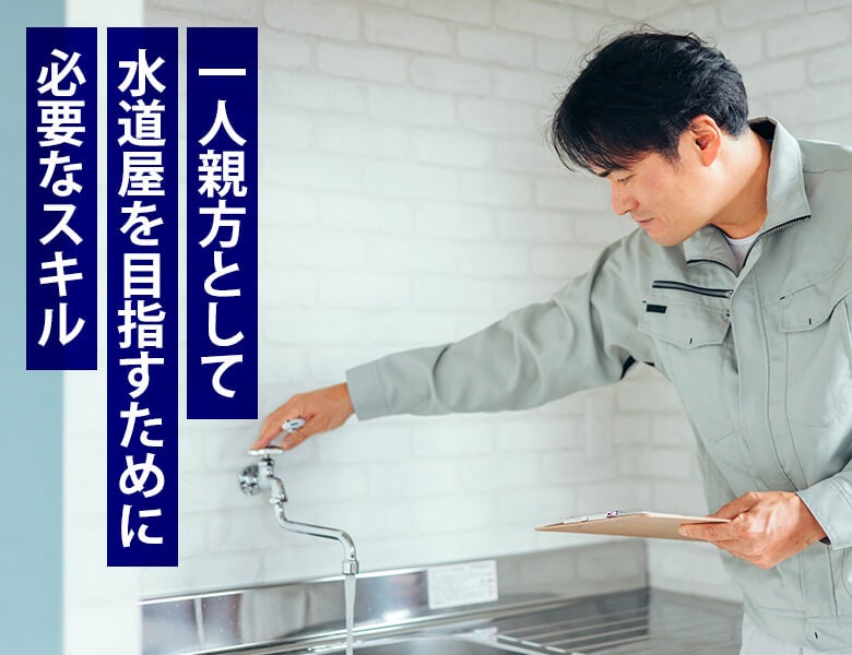 水道屋一人親方