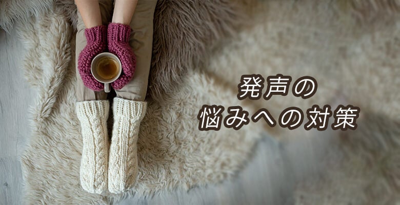 発声の悩みへの対策