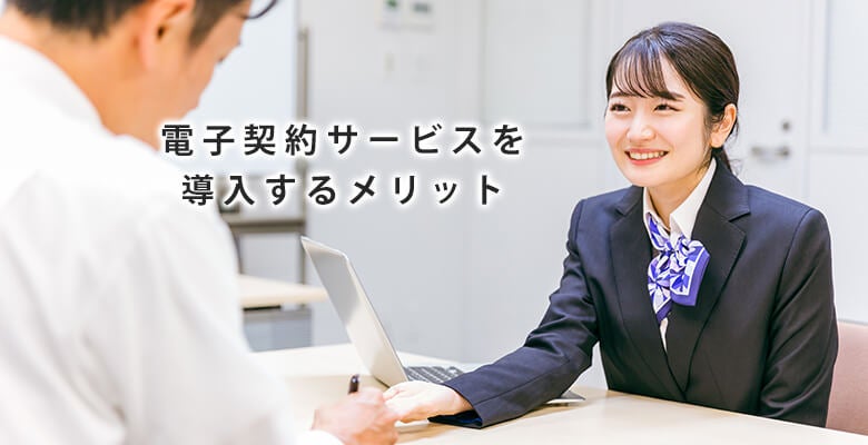 電子契約サービスを導入するメリット