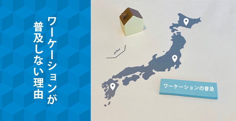 ワーケーションが普及しない理由