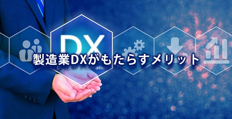 製造業DXがもたらすメリット