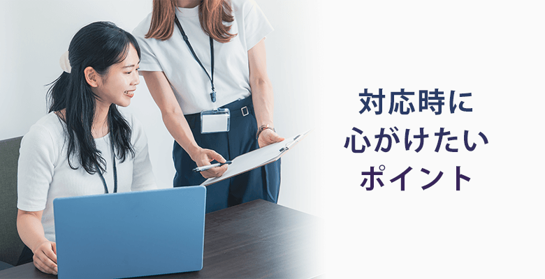対応時に心がけたいポイント