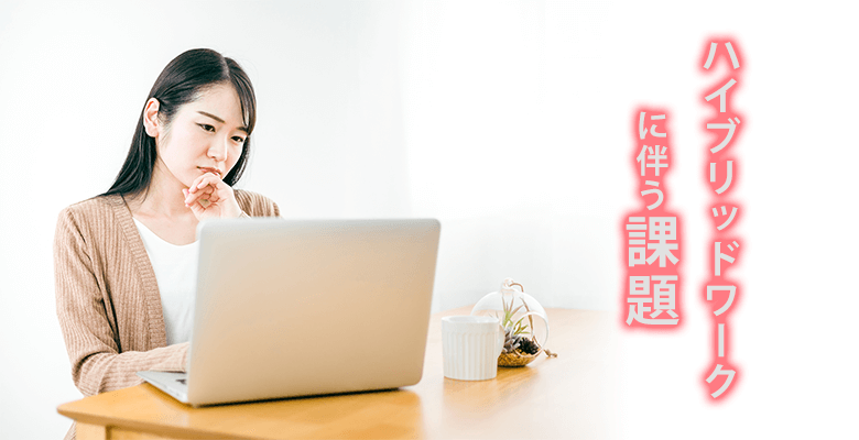 ハイブリッドワークに伴う課題