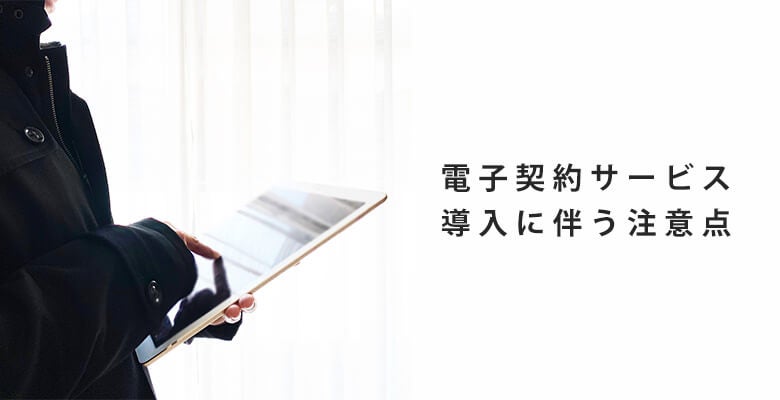 電子契約サービス導入に伴う注意点