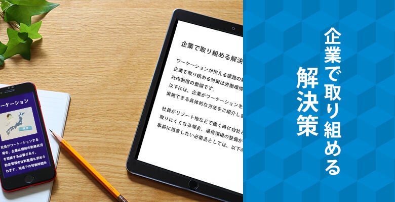 企業で取り組める解決策