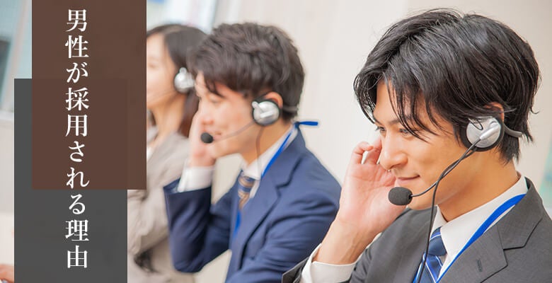 男性が採用される理由