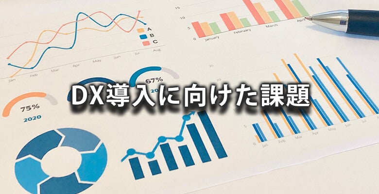 DX導入に向けた課題