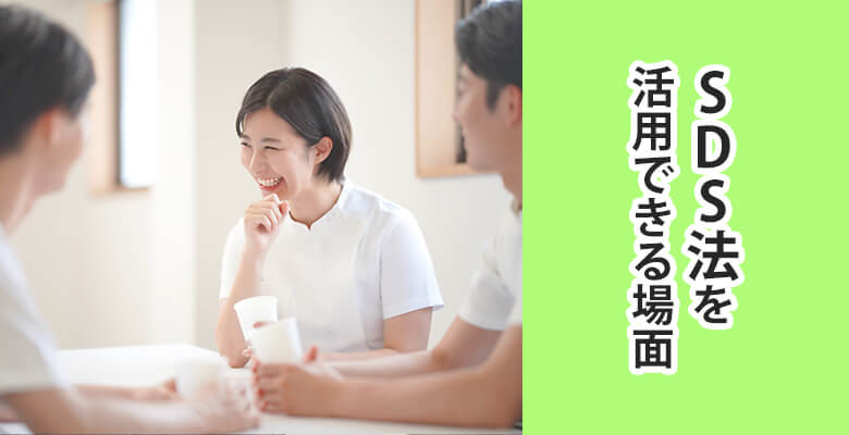 SDS法を活用できる場面