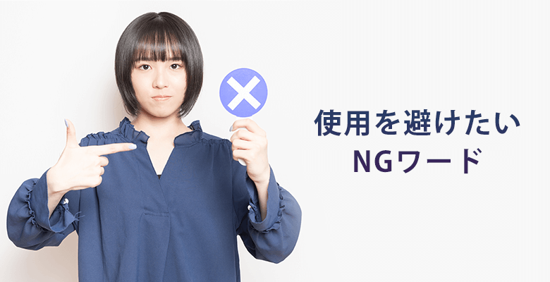 使用を避けたいNGワード